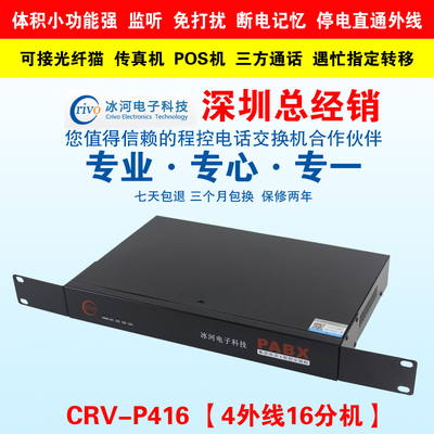 正品Crivo冰河程控電話交換機(jī)4進(jìn)16出 4外線16分機(jī) 2次來(lái)顯